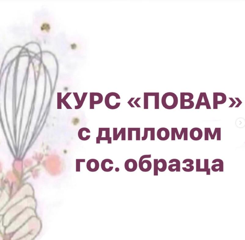 Ведётся набор на курс «Повар» с дипломом Преподаватель курса профессиональный шеф повар Юлия Литвиненко