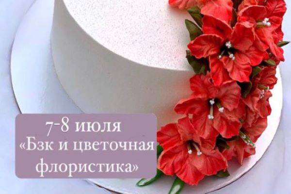 7-8 июля! КУРС «Бзк и цветочная флористика»
